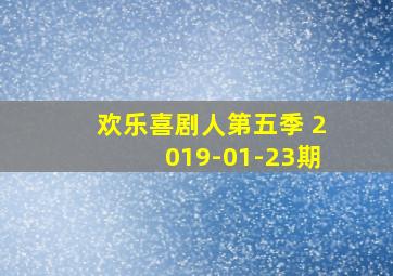 欢乐喜剧人第五季 2019-01-23期